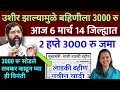 उशीर झाल्यामुळे बहिणीला आजच 3000 रुपये वाटप | Ladaki bahin yojana | ladaki bahin yojana new update