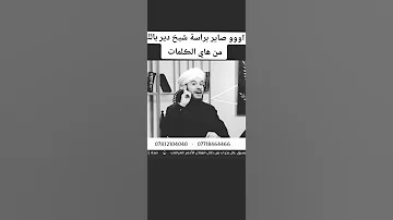 احذر من ان تقول لشخص نصحك صاير براسي شيخ 