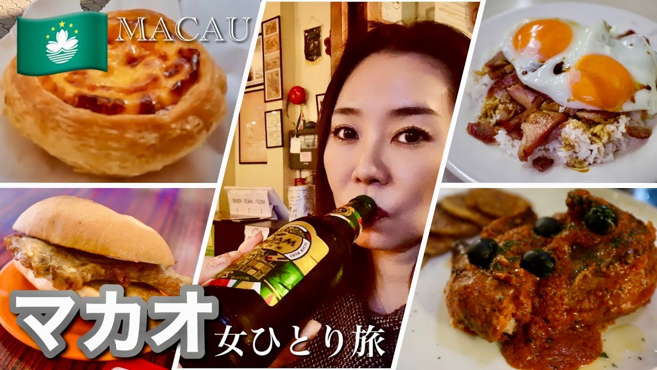 【マカオvlog】観光から美食までのモデルコース1泊2日｜ポルトガル感漂うマカオグルメと世界遺産を1人で巡る爆食ツアー｜香港空港から直接マカオの行き方｜世界一のカジノ大国マカオ