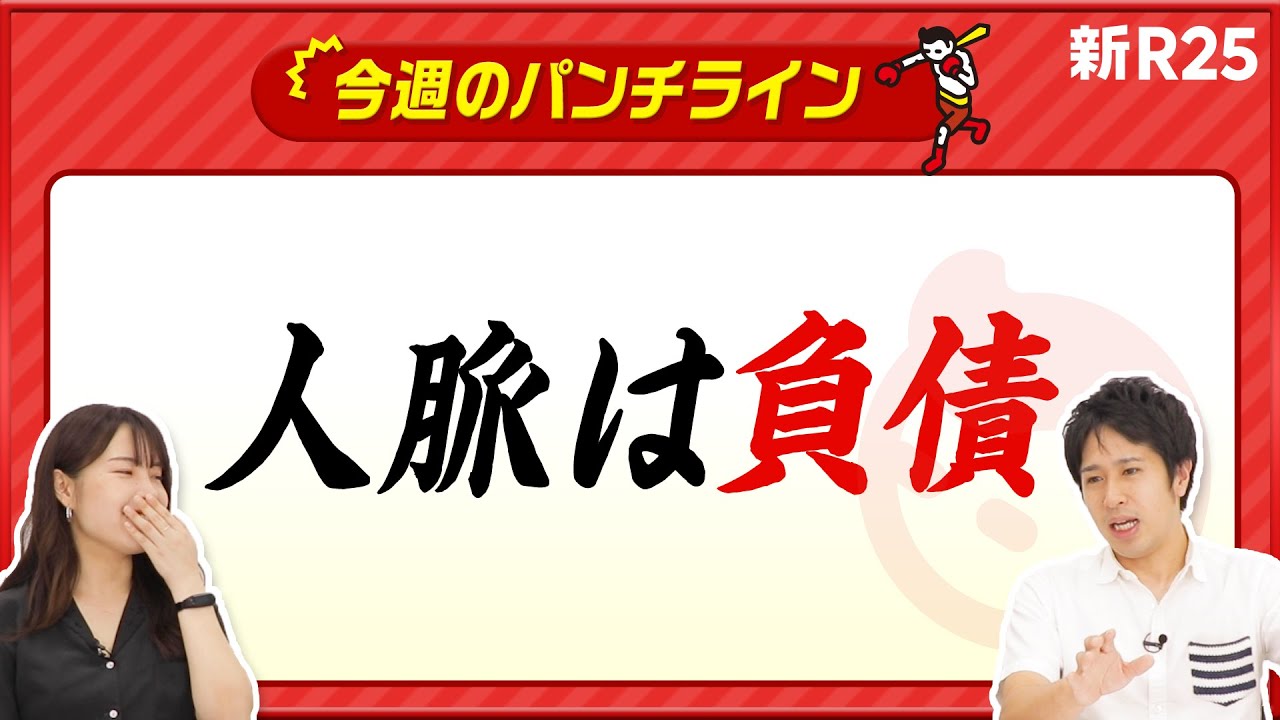 与沢翼が「人脈は負債だ」と言う理由とは？ 凡人が大物とつながる方法も紹介します！ @tsubasa_yozawa