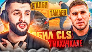 РЕАКЦИЯ: ТАМАЕВ УГНАЛ МАШИНУ ВЕНГАЛБИ! Разбил CLS!