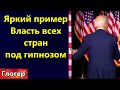 ЯРКИЙ пример - Все во власти находятся в мороке , в гипнозе , их сознанием руководят ! \ США Майами