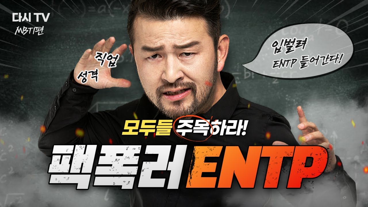 팩폭 전문가 ENTP, 어울리는 직업은?