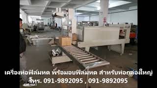 เครื่องห่อฟิล์มหด  เครื่องอบฟิล์มหดกล่องใหญ่  Shrink Packing Machine