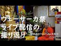 ウェーサーカ祭ライブ配信の振り返り｜仏弟子のYouTube実験室