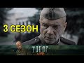 Топор 3 сезон 1 серия сериал