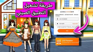 طريقة تشغيل التطبيق الصيني وتنزيل التحديثات الجديدة🧡في ساكورا سكول || sakura school simulator