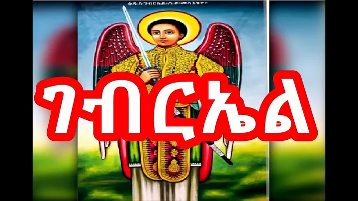 - Kidus Gebriel Mezmur - NEW Ethiopian Orthodox Me...