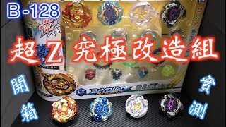 【 彼得豬 PeterPig 】BEYBLADE 戰鬥陀螺 爆裂 超Z B128 超 Zスプリガン 超究極改造組 超Z改造セット 開箱與實測 最搞笑的s軸 降臨