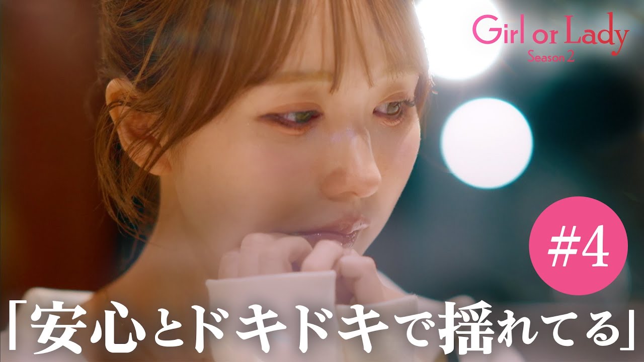 【第4話】「誰と一晩過ごす？」運命の選択...そして脱落するのは？｜ガールオアレディシーズン2 毎週日曜よる9時〜アベマで放送中！全話無料は9月21日まで！