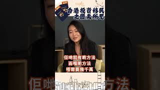 高才通如何令投資移民政策Fail？ #投資移民 #施政報告