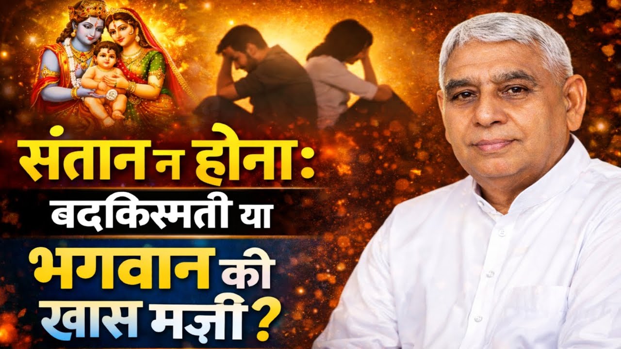 संतान न होनाः बदकिस्मती या भगवान की खास मजी ? Santrampal ji maharaj || Satlok Bhakti Marg 