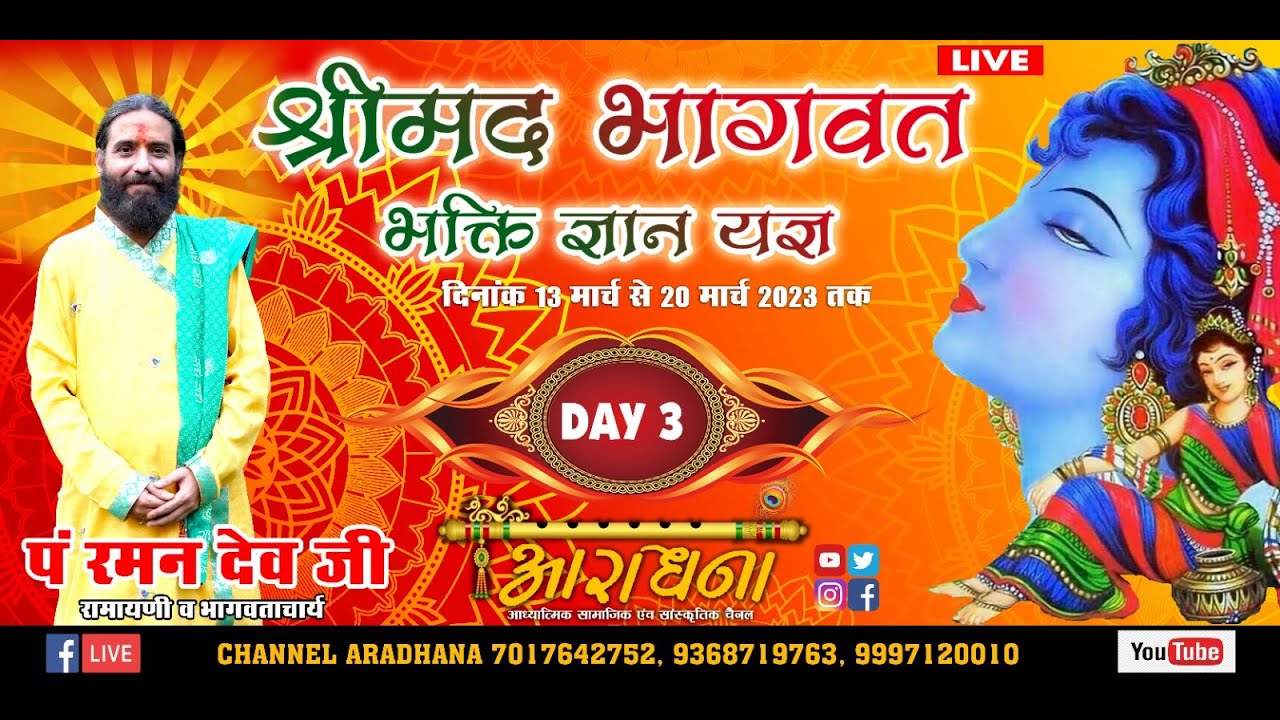 LIVE | | 15-3-2023 || श्रीमद भागवत भक्ति ज्ञान यज्ञ || आचार्य श्री रमन देव जी || DAY 3 part 3