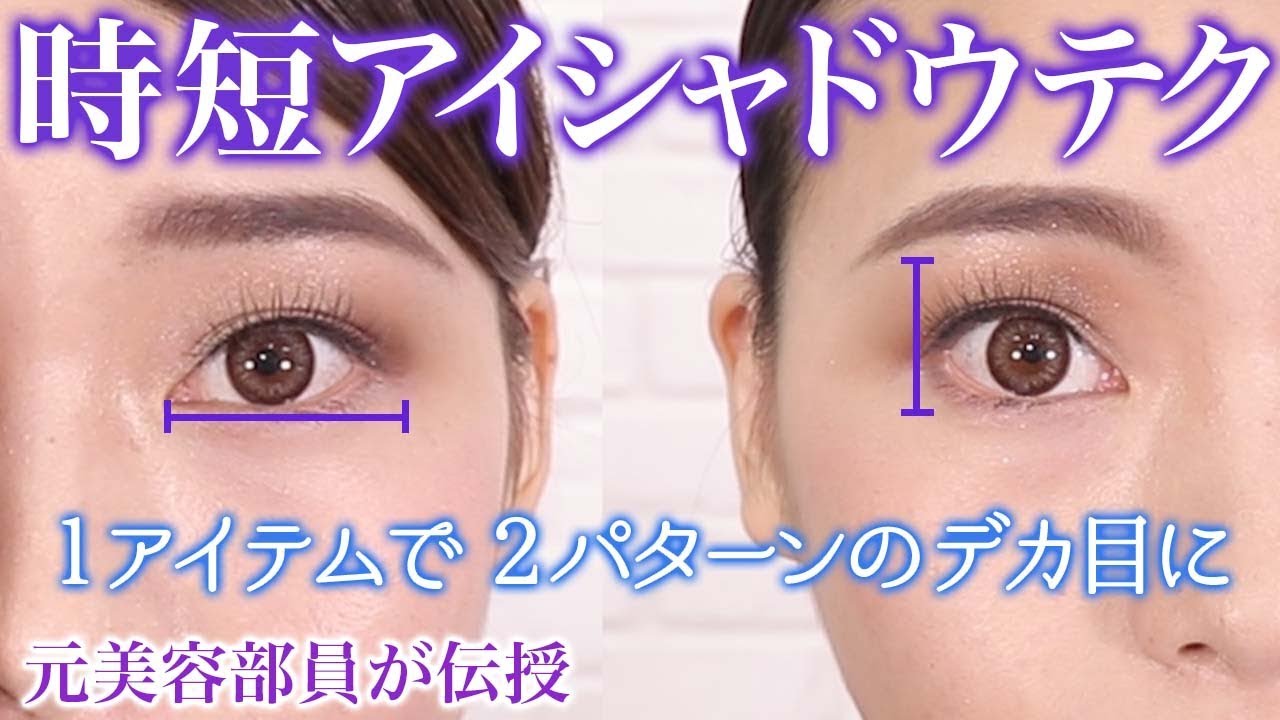 奥二重メイク 塗っても埋もれる まぶたのいかし方伝授 デカ目テク Youtube