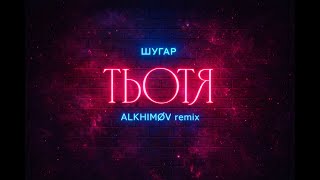 Шугар - Тьотя (ALKHIMØV bootleg)