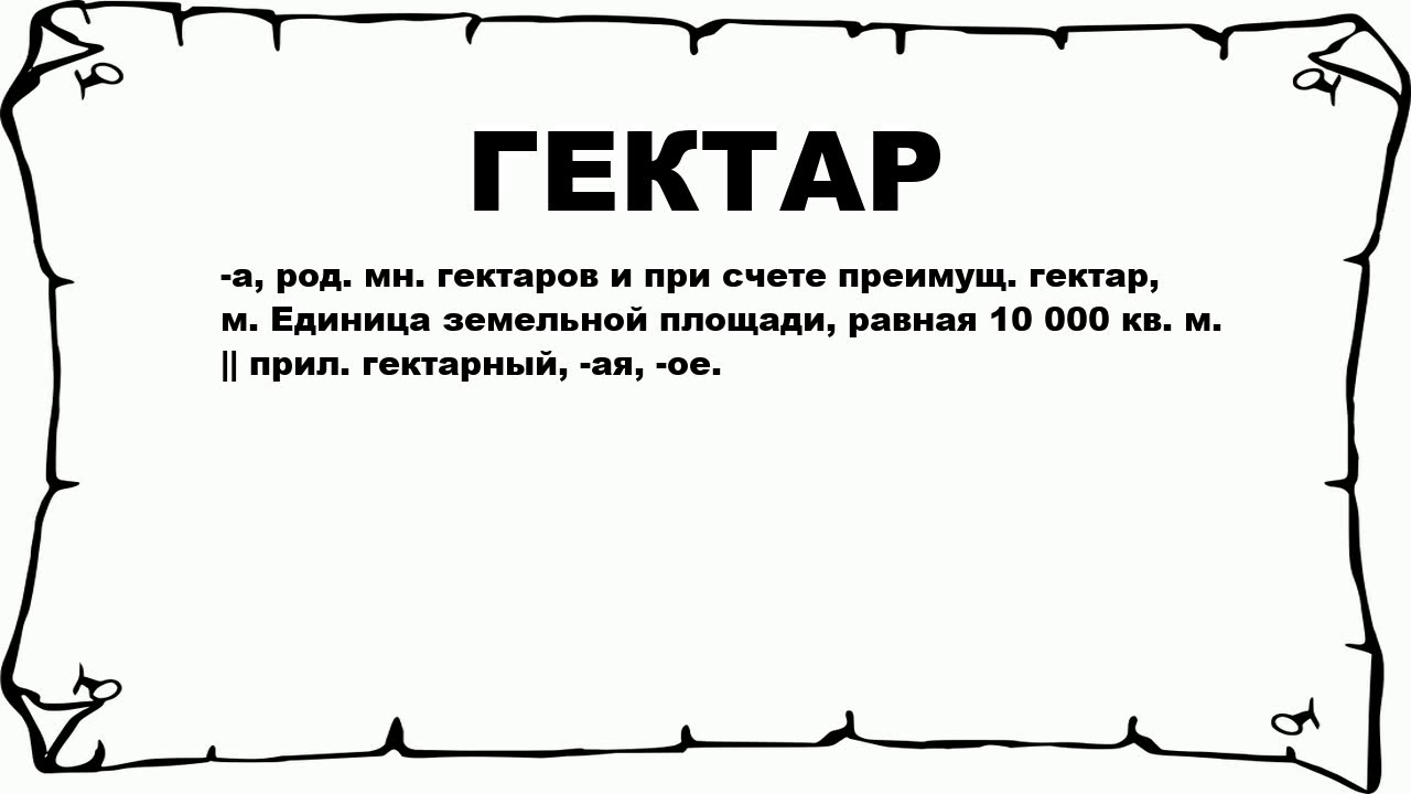 ГЕКТАР - что это такое