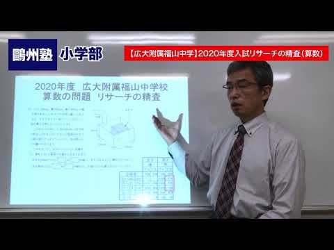 広大附属福山中学】2020年度入試リサーチの精査（算数） - YouTube