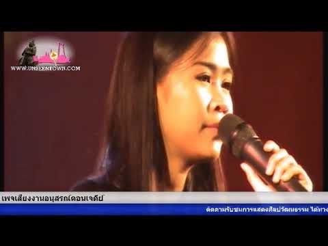 พระเทพฯ ของชาวไทย.... คัฟเวอร์โดย ปะแป้ง พลอยชมพู (ต้นฉบับ  ฝน ธนสุนทร)
