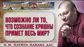 Возможно Ли То, Что Сознание Кришны Примет Весь Мир?