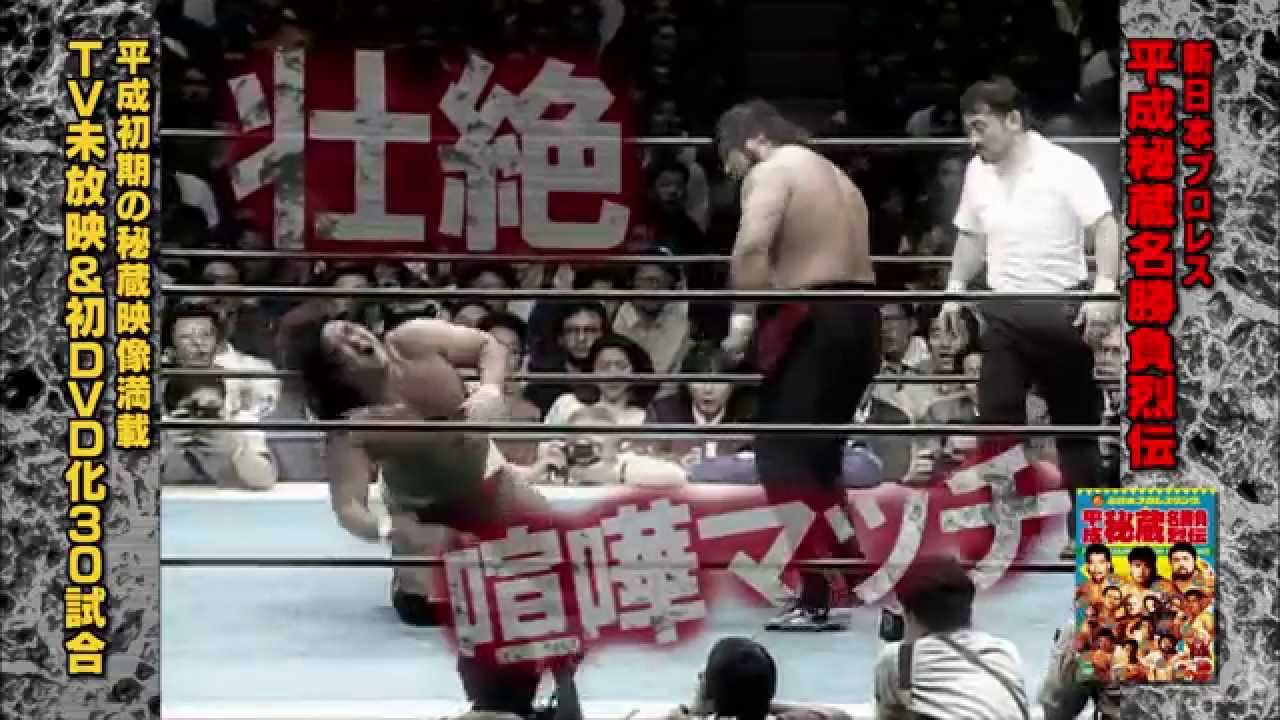 平成秘蔵名勝負烈伝 ＤＶＤ－ＢＯＸ（３枚組） | 新日本プロレスリング 