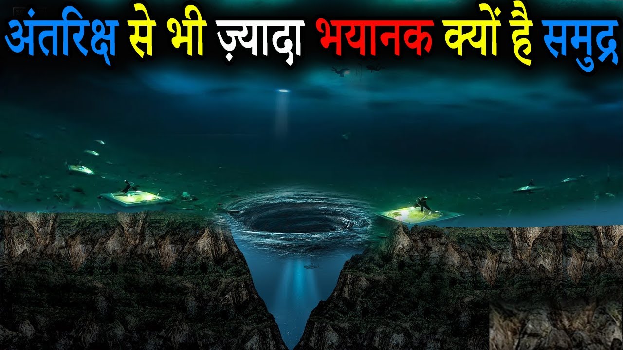 नासा क्यों नहीं करता समुद्र पर मिशन | Why NASA do not research on Sea | Mystery of Sea