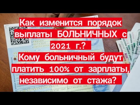 Как изменится порядок выплаты больничных с 2021г? Кому больничный будут платить 100 от зарплаты?