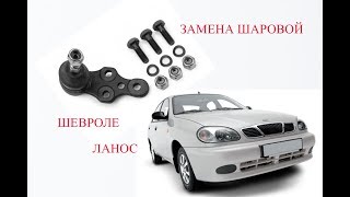 Замена шаровой опоры шевроле ланос Замена шаровой опоры шевроле ланос