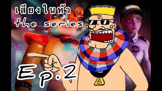 เสียงในหัว the series EP.2 | Five Nights At Freddy’s : security Breach