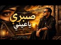 صبري يا عيني ❤️ | الحبيب الموساوي &ndash; أغنية تخليك تعيش الإحساس
