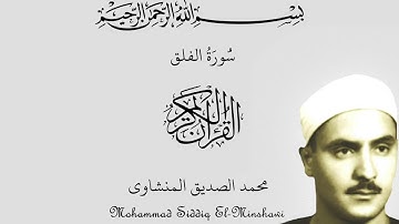 113-Surah Al Falaq - Minshaawi  سورة الفلق المنشاوي