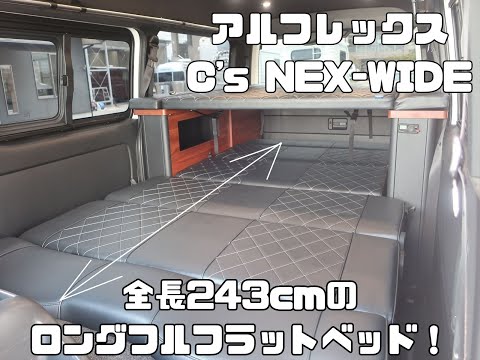 キャンピングカー　ハイエース　アルフレックス　シーズネクスワイド　C's NEX-WIDE TW-8　バンコン　ワイドミドル