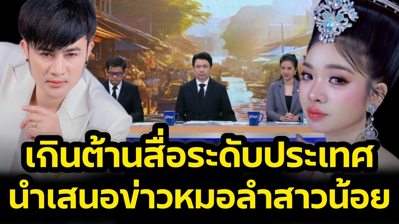 เกินต้าน‼️ สื่อระดับประเทศ ลงข่าว สาวน้อยเพชรบ้านแพงพ่อโจอุ๋งอิ๋ง‼️