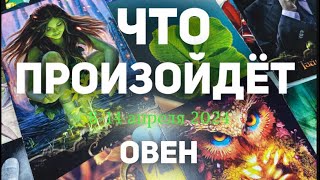 ОВЕН 🍀Таро прогноз на неделю (8-14 апреля 2024). Расклад от ТАТЬЯНЫ КЛЕВЕР.