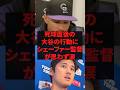 死球直後の大谷の行動にシェーファー監督が思わず涙 #プロ野球 #野球