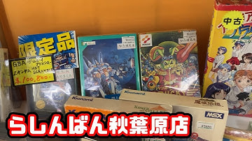 [レトロゲーム散歩]らしんばん秋葉原店
