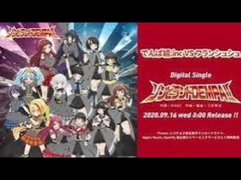 2020년09월16일 일본 발매 フランシュシュ 4.2.でんぱ組.inc VS フランシュシュ「ゾンビランドDEMPA!!」 01번 트랙Zombie Land Dempa!!(でんぱ組.inc)