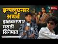 Tumbadchi Manjula Trailer Launch : Influencer Atharva Ruke आणि टीमचा अनुभव  | MaxMaharashtra