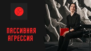 Пассивная агрессия. Как распознать и реагировать