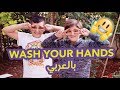        غسل ايدك بالصابون أغاني أطفال