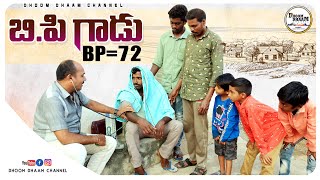 బి.పి గాడు||b.p lesthe|| village comedy||kopam vaste||my village comedy||dhoom dhaam channel