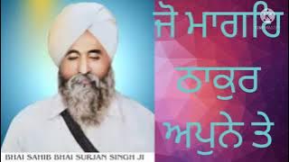 jo Mangeh Thakur appne te kirtan Bhai Surjan singh ji