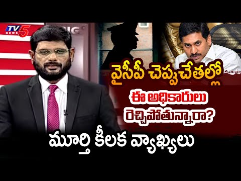 TV5 Murthy Intro Of Big News Debate | AP Officers | YCP | Kutami || TV5 News - TV5NEWS