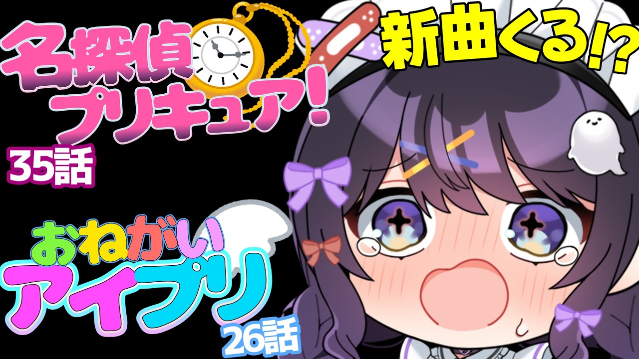 新曲くるか!?【名探偵プリキュア!】第35話「恋の名探偵」Tver同時視聴!&&&【おねがいアイプリ】26話「ポップにいこ~ん!」
