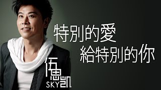 Video thumbnail of "Sky Wu 伍思凱 - 特別的愛給特別的你【字幕歌词】Chinese Pinyin Lyrics  I  1990年《特別的愛給特別的你》專輯。"