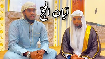 سورة البقرة | آيات الحجّ | أسامة الواجدي. 💙🤍