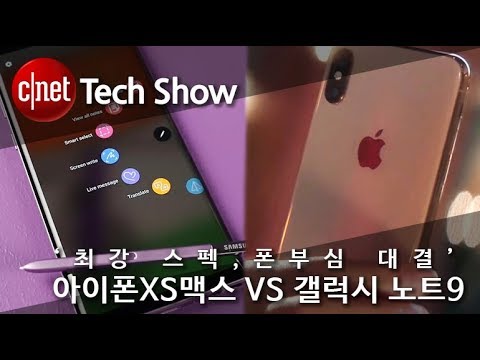 아이폰XS맥스 VS 갤럭시 노트9 ‘최강 스펙, 폰부심 대결’