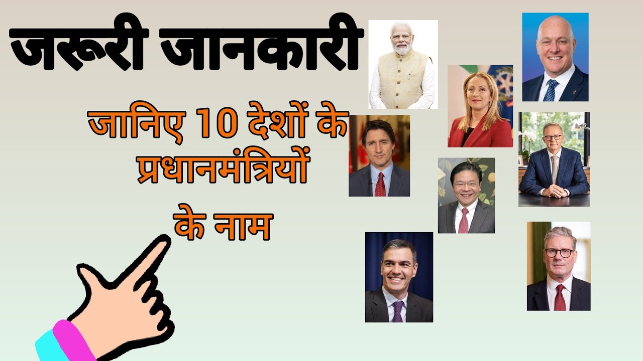 Top 10 World Leaders. जानिए 10 देशों के प्रधानमंत्रियों के नाम. दुनिया के 10 ताकतवर नेताओं!
