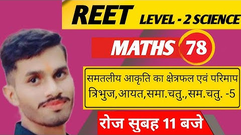 REET Maths class | REET Level-2 Science| Mensuration (क्षेत्रमिति) Class-5 | REET Maths online class