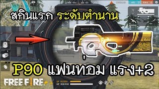 Free Fire สกินใหม่ ระดับตำนาน P90 แฟนท่อม แรง +2