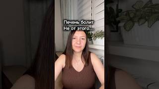 Только от этого болит печень #германскаяноваямедицина #гнм #психология #психосоматика
